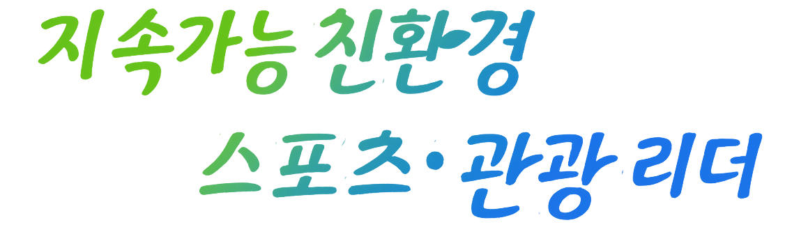 지속가능 친환경 스포츠 관광 리더